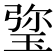 𤦀