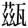 𤮀