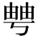 𤲀