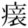 𤺀