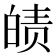 𤾀