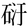 𥒀