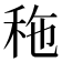 𥞀