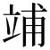 𥪀