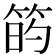 𥮀