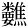 𥾀