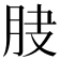 𦚀