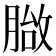 𦞀