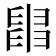 𦦀