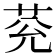 𦮀