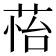 𦲀