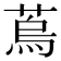 𦶀