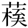 𦺀