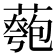 𦾀