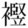 𧞀