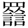 𧮀