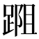 𨂀
