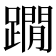 𨆀