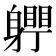 𨊀