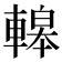 𨎀