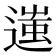 𨖀