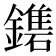 𨮀