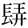 𨲀
