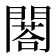 𨶀