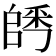 𨺀