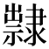 𨾀