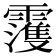 𩆀