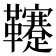 𩎀
