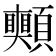 𩖀