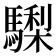 𩦀