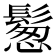 𩮀