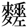 𪎀
