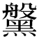 𪒀