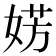 𪦀
