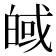 𪾀