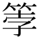 𫂀