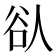 𫎀