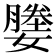 𫲀