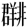 𬚀