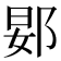𬪀