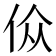 𬾀