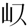 𭖀