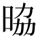 𭦀