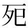 𭮀