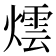 𭶀