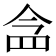 𮊀